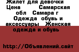 Жилет для девочки. › Цена ­ 500 - Самарская обл., Самара г. Одежда, обувь и аксессуары » Женская одежда и обувь   